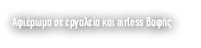 Αφιέρωμα σε εργαλεία και airle﻿ss βαφής