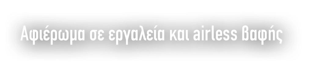 Αφιέρωμα σε εργαλεία και airle﻿ss βαφής
