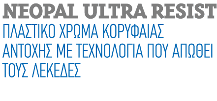 NEOPAL ULTRA RESIST Πλαστικό Χρώμα Κορυφαίας Αντοχής με Τεχνολογία που Απωθεί τους Λεκέδες