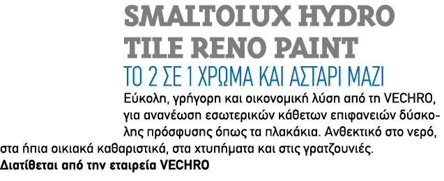 Smaltolux Hydro Tile Reno Paint Tο 2 σε 1 χρώμα και αστάρι μαζί Εύκολη, γρήγορη και οικονομική λύση από τη VECHRO, γι...