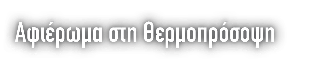 Αφιέρωμα στη Θερμοπρόσοψη