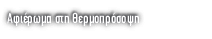 Αφιέρωμα στη Θερμοπρόσοψη