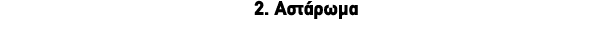 2. Αστάρωμα