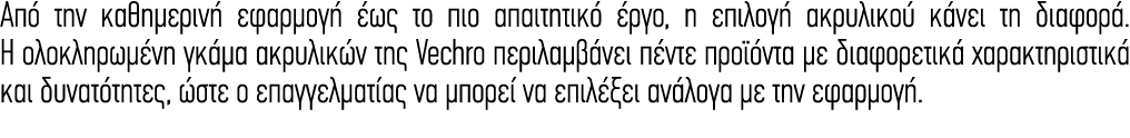 Από την καθημερινή εφαρμογή έως το πιο απαιτητικό έργο, η επιλογή ακρυλικού κάνει τη διαφορά. Η ολοκληρωμένη γκάμα ακ...