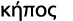 κήπος