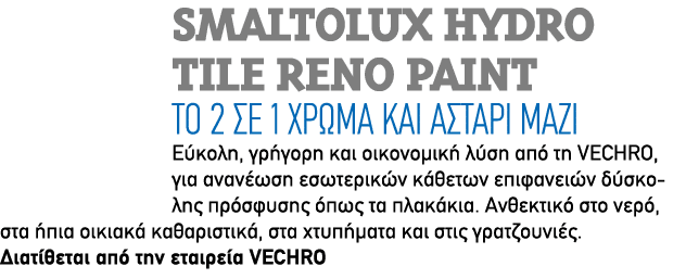 Smaltolux Hydro Tile Reno Paint Tο 2 σε 1 χρώμα και αστάρι μαζί Εύκολη, γρήγορη και οικονομική λύση από τη VECHRO, γι...