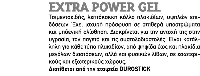 Extra Power Gel Τσιμεντοειδής, λεπτόκοκκη κόλλα πλακιδίων, υψηλών επιδόσεων. Έχει ισχυρή πρόσφυση σε σταθερά υποστρώμ...