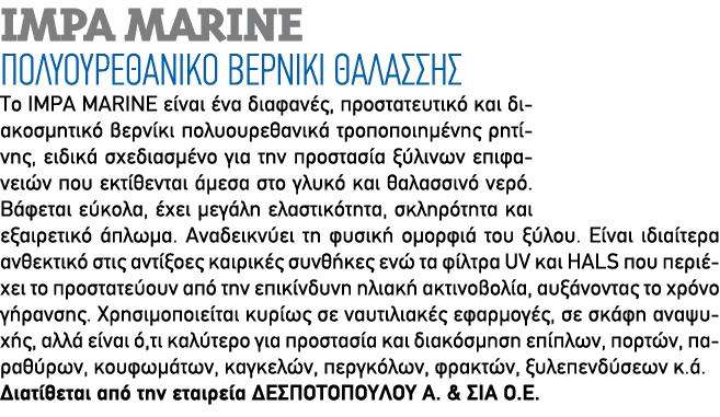 IMPA MARINE ΠΟΛΥΟΥΡΕΘΑΝΙΚΟ ΒΕΡΝΙΚΙ ΘΑΛΑΣΣΗΣ Το IMPA MARINE είναι ένα διαφανές, προστατευτικό και διακοσμητικό βερνίκι...