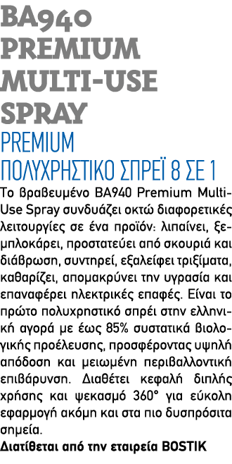 BA940 PREMIUM MULTI USE SPRAY Premium πολυχρηστικό σπρέι 8 σε 1 Το βραβευμένο BA940 Premium Multi Use Spray συνδυάζει...