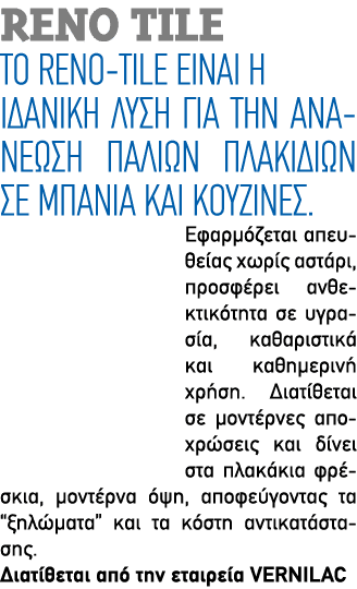 Reno Tile Το RENO TILE είναι η ιδανική λύση για την ανανέωση παλιών πλακιδίων σε μπάνια και κουζίνες. Εφαρμόζεται απε...
