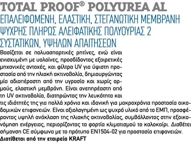 Total Proof® Polyurea AL Επαλειφόμενη, ελαστική, στεγανωτική μεμβράνη ψυχρής πλήρως αλειφατικής πολυουρίας 2 συστατικ...