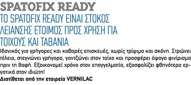 Spatofix Ready Το SPATOFIX READY είναι στόκος λείανσης έτοιμος προς χρήση για τοίχους και ταβάνια Ιδανικός για γρήγορ...