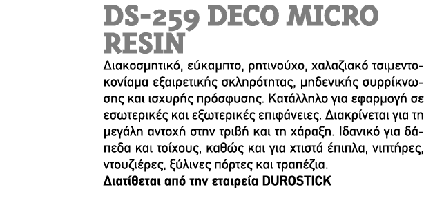 DS 259 Deco Micro Resin Διακοσμητικό, εύκαμπτο, ρητινούχο, χαλαζιακό τσιμεντοκονίαμα εξαιρετικής σκληρότητας, μηδενικ...