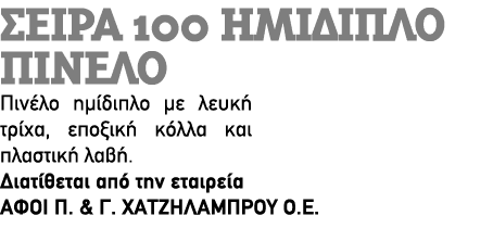 Σειρά 100 Ημίδιπλο πινέλο Πινέλο ημίδιπλο με λευκή τρίχα, εποξική κόλλα και πλαστική λαβή. Διατίθεται από την εταιρεί...