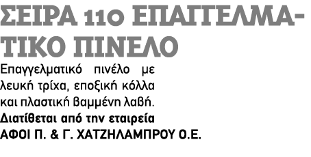 Σειρά 110 Επαγγελματικό πινέλο Επαγγελματικό πινέλο με λευκή τρίχα, εποξική κόλλα και πλαστική βαμμένη λαβή. Διατίθετ...