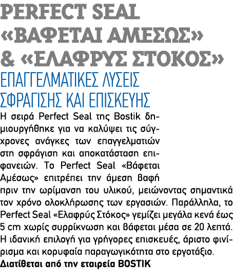 PERFECT SEAL «ΒΑΦΕΤΑΙ ΑΜΕΣΩΣ» & «ΕΛΑΦΡΥΣ ΣΤΟΚΟΣ» Επαγγελματικές λύσεις σφράγισης και επισκευής Η σειρά Perfect Seal τ...