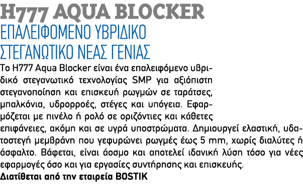 H777 AQUA BLOCKER Επαλειφόμενο υβριδικό στεγανωτικό νέας γενιάς Το H777 Aqua Blocker είναι ένα επαλειφόμενο υβριδικό ...