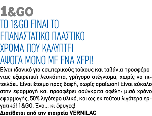 1&GO Το 1&GO είναι το επαναστατικό πλαστικό χρώμα που καλύπτει άψογα μόνο με ένα χέρι! Είναι ιδανικό για εσωτερικούς ...