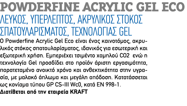 Powderfine Acrylic Gel Eco Λευκός, υπέρλεπτος, ακρυλικός στόκος σπατουλαρίσματος, τεχνολογίας GEL Ο Powderfine Acryli...