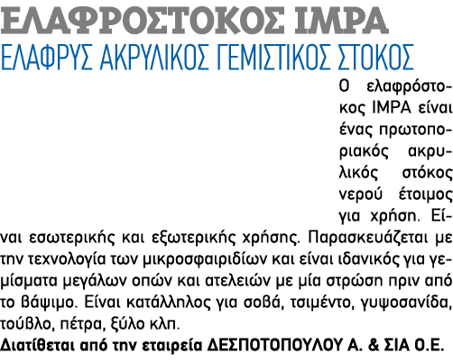 ΕΛΑΦΡΟΣΤΟΚΟΣ IMPA Ελαφρύς ακρυλικός γεμιστικός στόκος Ο ελαφρόστοκος IMPA είναι ένας πρωτοποριακός ακρυλικός στόκος ν...