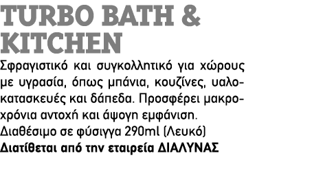 turbo bath & kitchen Σφραγιστικό και συγκολλητικό για χώρους με υγρασία, όπως μπάνια, κουζίνες, υαλοκατασκευές και δά...