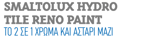 Smaltolux Hydro Tile Reno Paint Tο 2 σε 1 χρώμα και αστάρι μαζί