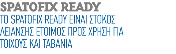 Spatofix Ready Το SPATOFIX READY είναι στόκος λείανσης έτοιμος προς χρήση για τοίχους και ταβάνια