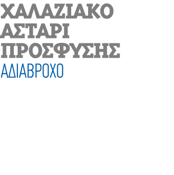 ΧΑΛΑΖΙΑΚΟ ΑΣΤΑΡΙ ΠΡΟΣΦΥΣΗΣ ΑΔΙΑΒΡΟΧΟ
