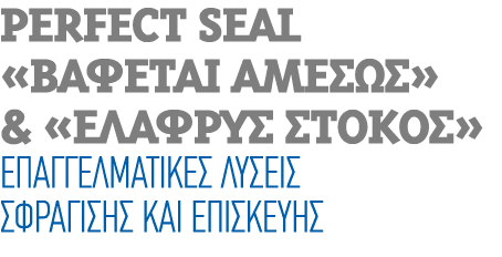 PERFECT SEAL «ΒΑΦΕΤΑΙ ΑΜΕΣΩΣ» & «ΕΛΑΦΡΥΣ ΣΤΟΚΟΣ» Επαγγελματικές λύσεις σφράγισης και επισκευής