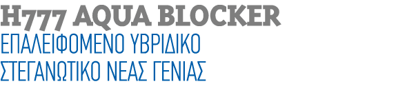 H777 AQUA BLOCKER Επαλειφόμενο υβριδικό στεγανωτικό νέας γενιάς