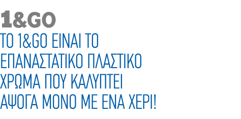 1&GO Το 1&GO είναι το επαναστατικό πλαστικό χρώμα που καλύπτει άψογα μόνο με ένα χέρι!