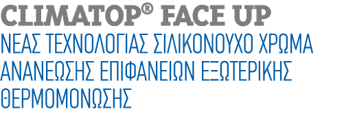 ClimaTop® Face Up Νέας τεχνολογίας σιλικονούχο χρώμα ανανέωσης επιφανειών εξωτερικής θερμομόνωσης
