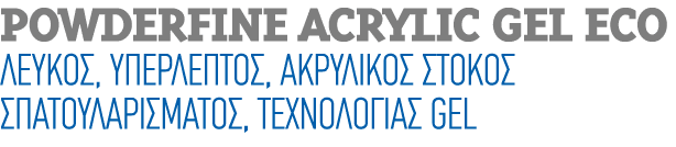 Powderfine Acrylic Gel Eco Λευκός, υπέρλεπτος, ακρυλικός στόκος σπατουλαρίσματος, τεχνολογίας GEL