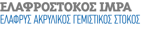 ΕΛΑΦΡΟΣΤΟΚΟΣ IMPA Ελαφρύς ακρυλικός γεμιστικός στόκος